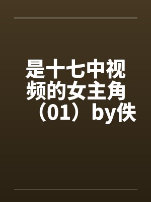 是十七中视频的女主角（01）by佚名封面
