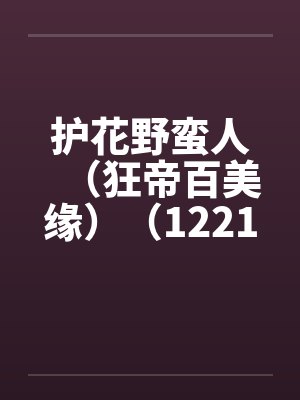 护花野蛮人（狂帝百美缘）（1221-1280）封面