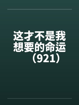这才不是我想要的命运（921）封面