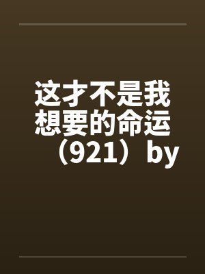 这才不是我想要的命运（921）by佚名封面