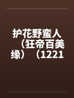 护花野蛮人（狂帝百美缘）（1221-1280）by佚名封面