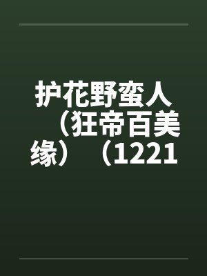 护花野蛮人（狂帝百美缘）（1221-1280）笔趣阁无弹窗封面