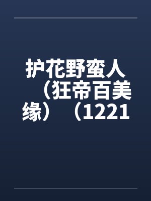 护花野蛮人（狂帝百美缘）（1221-1280）by佚名笔趣阁无弹窗封面