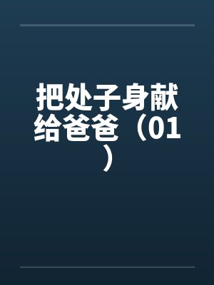 把处子身献给爸爸（01）封面