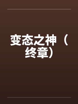 变态之神（终章）封面