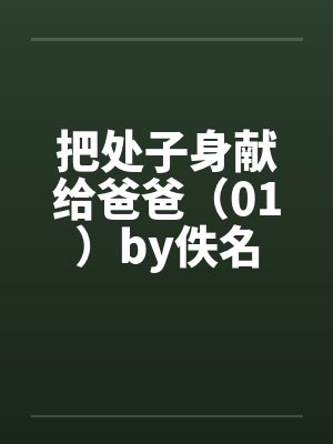 把处子身献给爸爸（01）by佚名封面