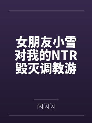 女朋友小雪对我的NTR毁灭调教游戏封面
