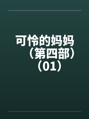 可怜的妈妈（第四部） （01）封面