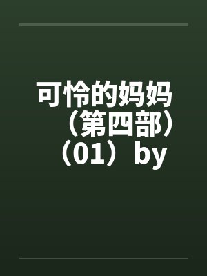 可怜的妈妈（第四部） （01）by佚名封面