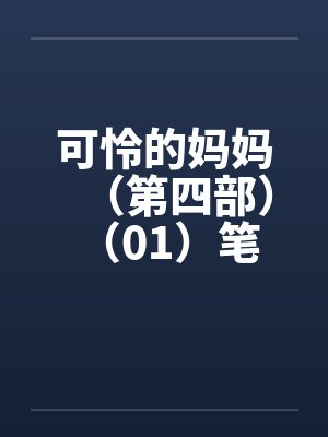 可怜的妈妈（第四部） （01）笔趣阁无弹窗封面