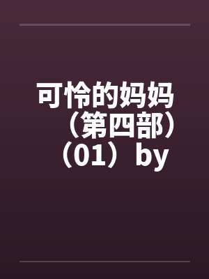 可怜的妈妈（第四部） （01）by佚名笔趣阁无弹窗封面