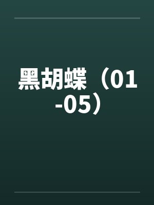 黑胡蝶（01-05）封面