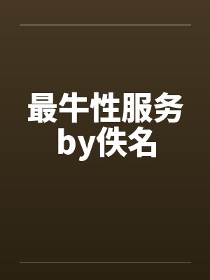 最牛性服务by佚名封面