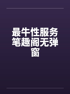最牛性服务笔趣阁无弹窗封面