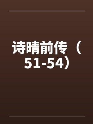 诗晴前传（51-54）封面