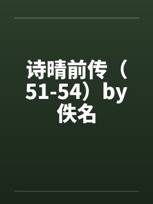 诗晴前传（51-54）by佚名封面