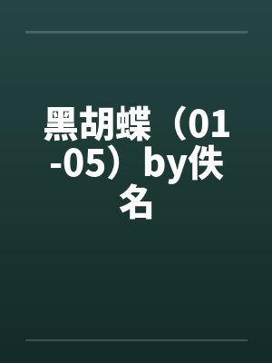 黑胡蝶（01-05）by佚名封面