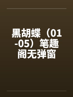 黑胡蝶（01-05）笔趣阁无弹窗封面