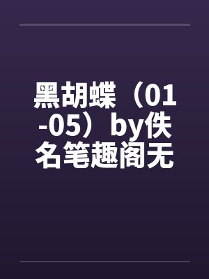 黑胡蝶（01-05）by佚名笔趣阁无弹窗封面