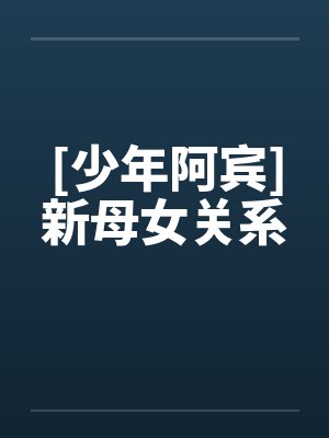 [少年阿宾]新母女关系封面
