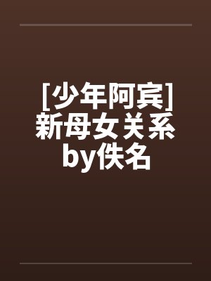 [少年阿宾]新母女关系by佚名封面