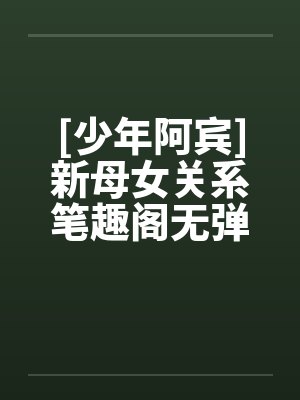 [少年阿宾]新母女关系笔趣阁无弹窗封面