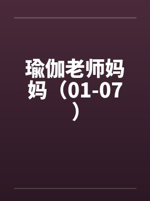瑜伽老师妈妈（01-07）封面
