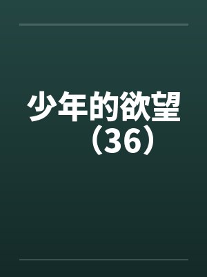 少年的欲望（36）封面