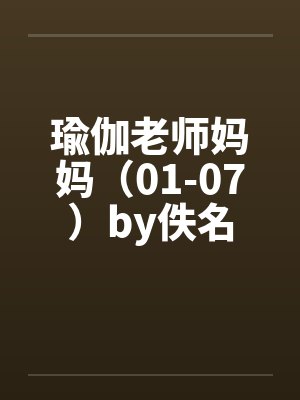 瑜伽老师妈妈（01-07）by佚名封面