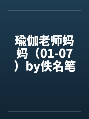 瑜伽老师妈妈（01-07）by佚名笔趣阁无弹窗封面