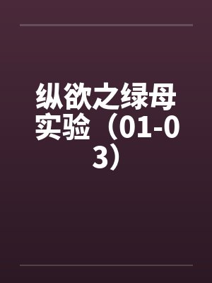 纵欲之绿母实验（01-03）封面