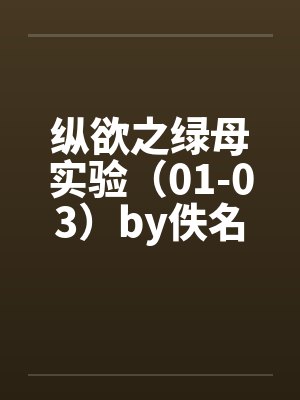 纵欲之绿母实验（01-03）by佚名封面