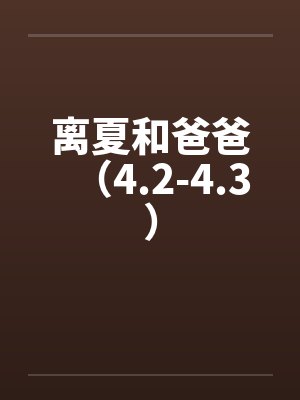 离夏和爸爸（4.2-4.3）封面