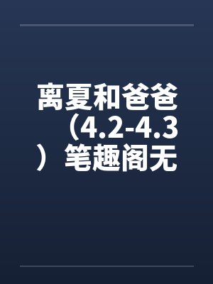 离夏和爸爸（4.2-4.3）笔趣阁无弹窗封面