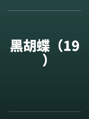 黑胡蝶（19）封面