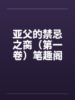 亚父的禁忌之脔（第一卷）笔趣阁无弹窗封面