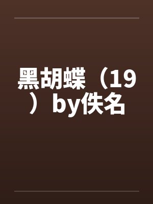 黑胡蝶（19）by佚名封面