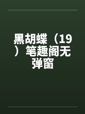 黑胡蝶（19）笔趣阁无弹窗封面