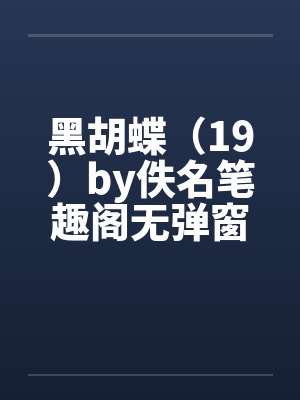 黑胡蝶（19）by佚名笔趣阁无弹窗封面