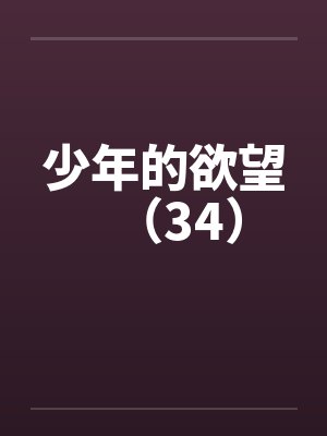 少年的欲望（34）封面