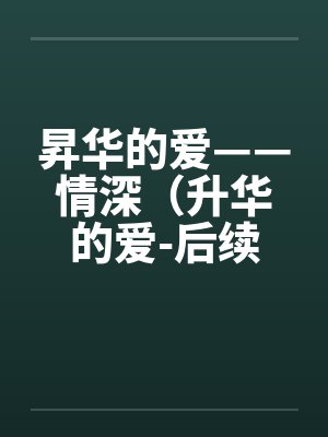昇华的爱——情深（升华的爱-后续）（63）封面