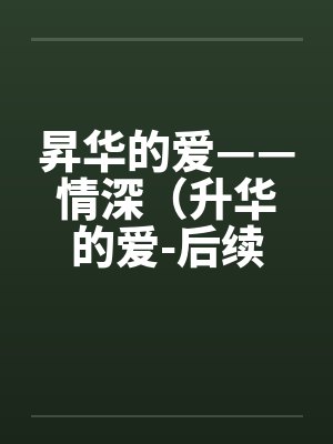 昇华的爱——情深（升华的爱-后续）（63）by佚名封面