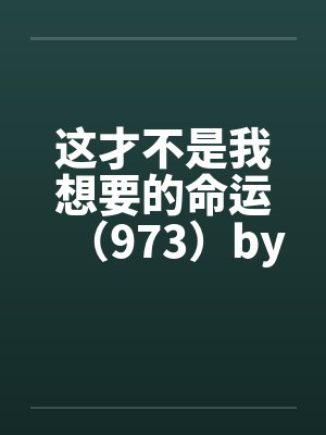 这才不是我想要的命运（973）by佚名封面