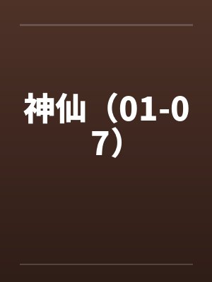 神仙（01-07）封面