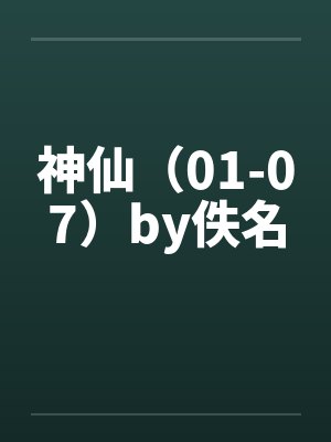 神仙（01-07）by佚名封面