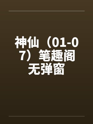 神仙（01-07）笔趣阁无弹窗封面