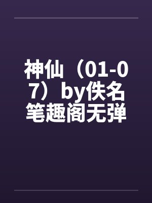 神仙（01-07）by佚名笔趣阁无弹窗封面