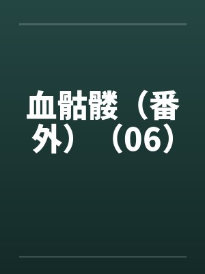 血骷髅（番外）（06）封面