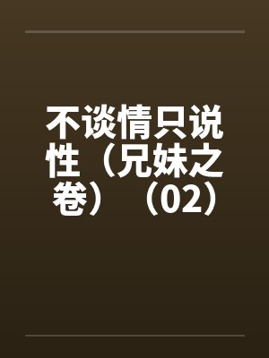 不谈情只说性（兄妹之卷）（02）by佚名封面