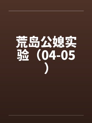 荒岛公媳实验（04-05）封面